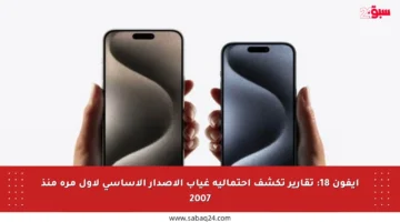 آيفون 18: تقارير تكشف احتمالية غياب الإصدار الأساسي لأول مرة منذ 2007
